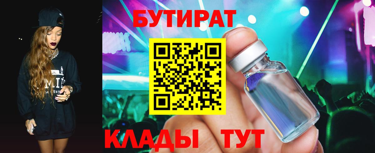 Буйнакск  БУТИРАТ BDO 33%  Вход с VPN 